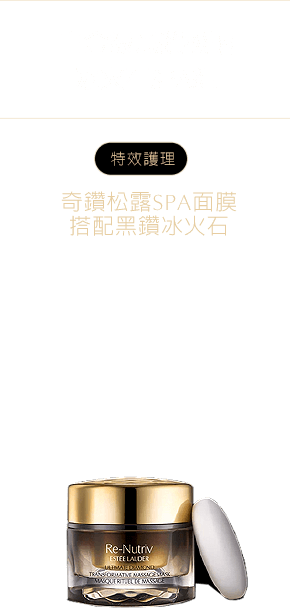 白金級黑鑽松露 冰火石spa組